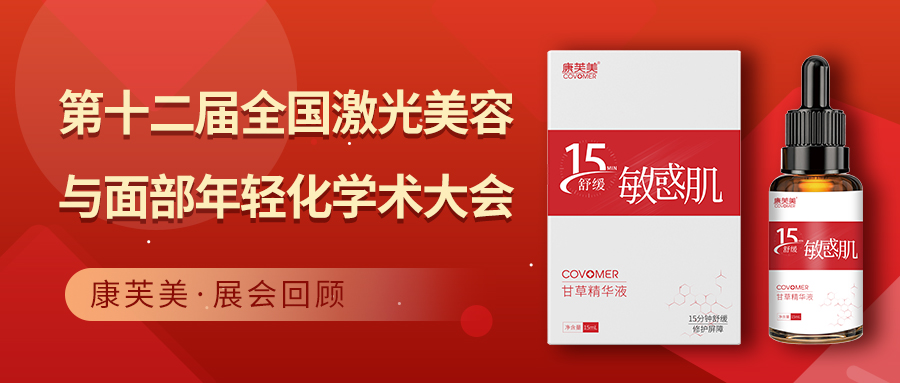 展會回顧 | 第十二屆全國激光美容與面部年輕化學術大會完美收官！